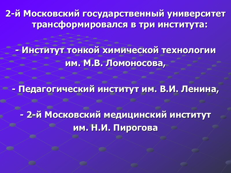 2-й Московский государственный университет трансформировался в три института:   - Институт тонкой химической